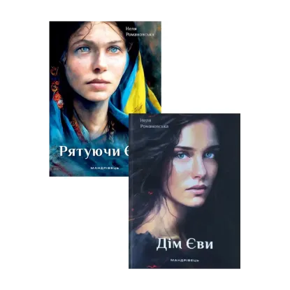 Зображення Неля Романовська (комплект із 2 книг)