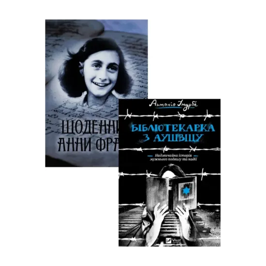 Зображення Щоденник Анни Франк + Бібліотекарка з Аушвіцу (комплект із 2 книг)