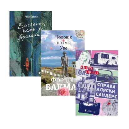 Зображення Комплект книг Востаннє, коли я збрехала + Чоловік на ім'я Уве + Справа Аляски Сандерс