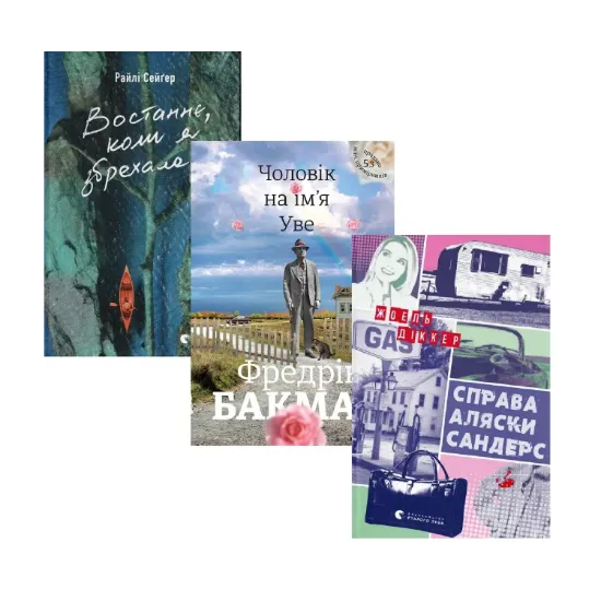 Зображення Комплект книг Востаннє, коли я збрехала + Чоловік на ім'я Уве + Справа Аляски Сандерс