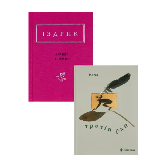 Зображення Юрій Іздрик (комплект із 2 книг)