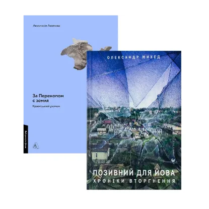 Зображення За Перекопом є земля + Позивний для Йова (комплект із 2 книг)