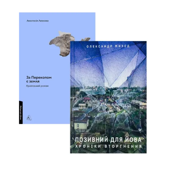 Зображення За Перекопом є земля + Позивний для Йова (комплект із 2 книг)