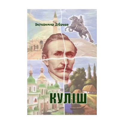 Зображення Куліш