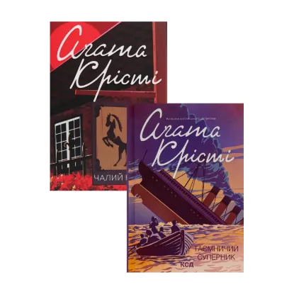 Зображення Таємничий суперник + Чалий кінь (комплект із 2 книг)