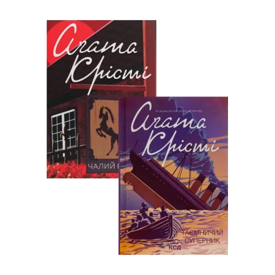 Зображення Таємничий суперник + Чалий кінь (комплект із 2 книг)