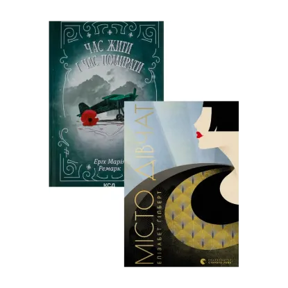 Зображення Час жити і час помирати + Місто дівчат (комплект із 2 книг)