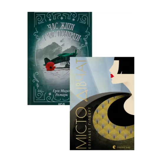 Зображення Час жити і час помирати + Місто дівчат (комплект із 2 книг)