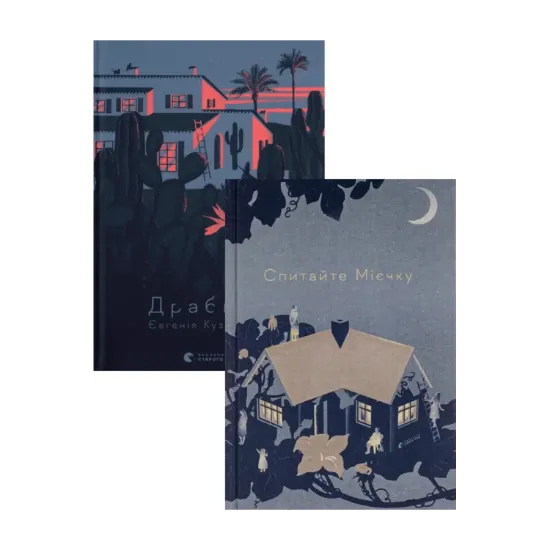 Зображення Драбина + Спитайте Мієчку (комплект із 2 книг)
