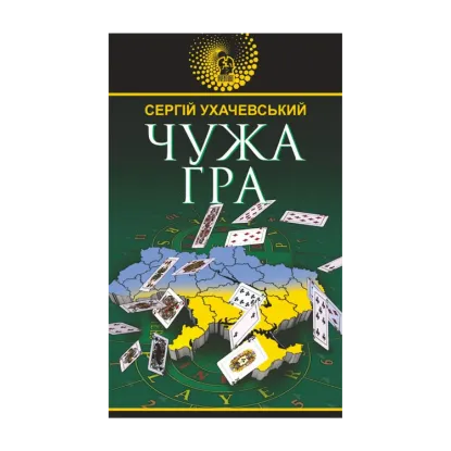 Зображення Чужа гра
