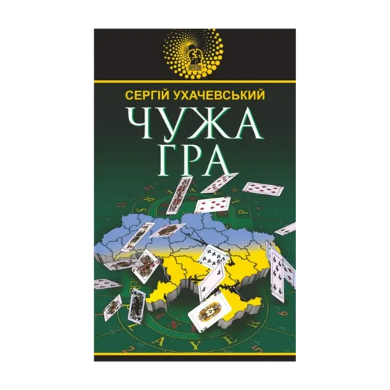 Зображення Чужа гра