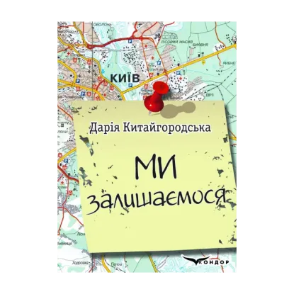 Зображення МИ ЗАЛИШАЄМОСЯ. Щоденник