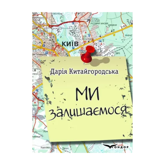 Зображення МИ ЗАЛИШАЄМОСЯ. Щоденник
