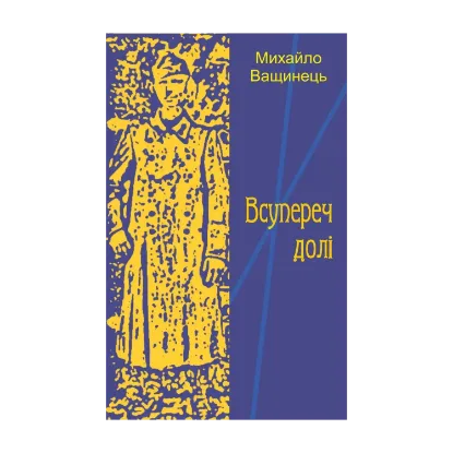Зображення Всупереч долі
