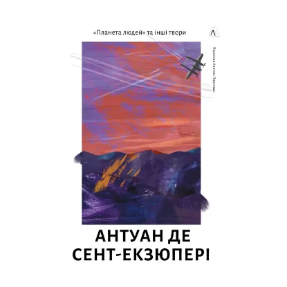 Зображення Планета людей та інші твори