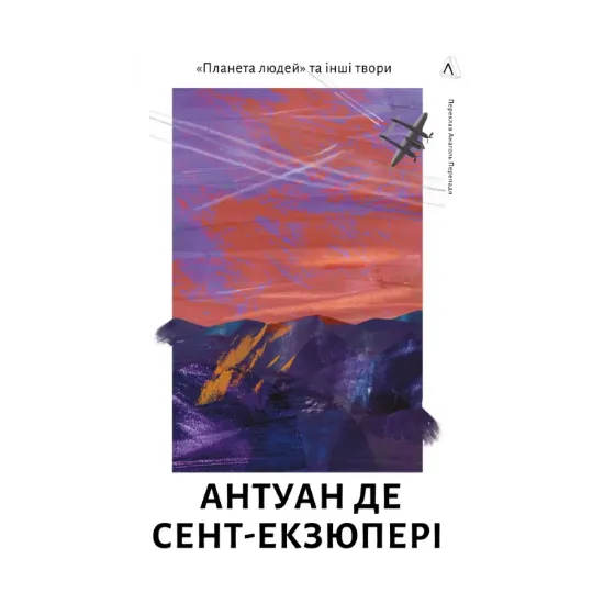 Зображення Планета людей та інші твори