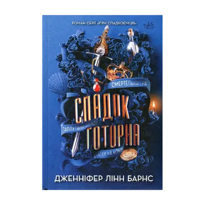 Зображення Спадок Готорна