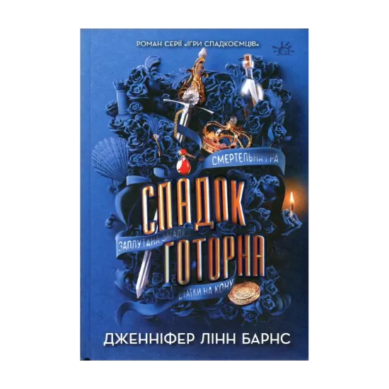 Зображення Спадок Готорна