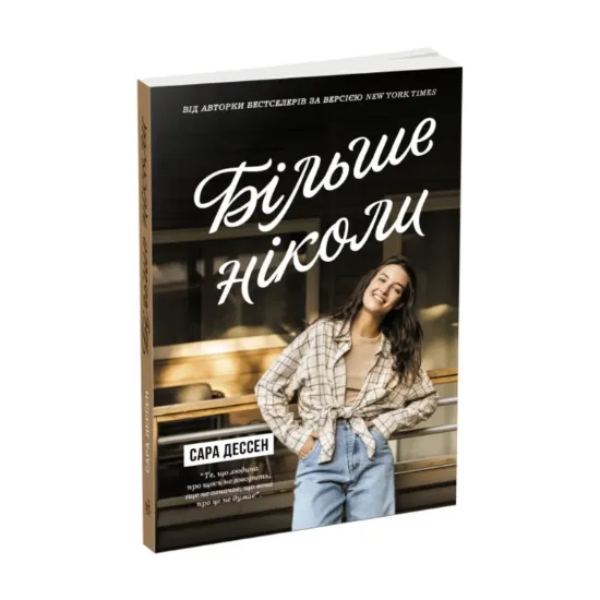 Зображення Більше ніколи