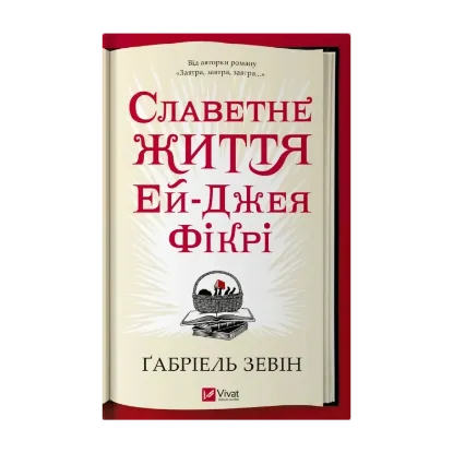 Зображення Славетне життя Ей-Джея Фікрі