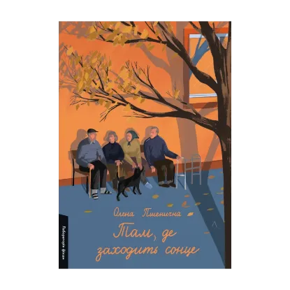 Зображення Там, де заходить сонце