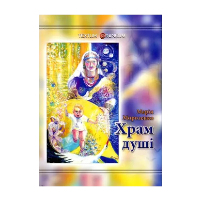 Зображення Храм душі