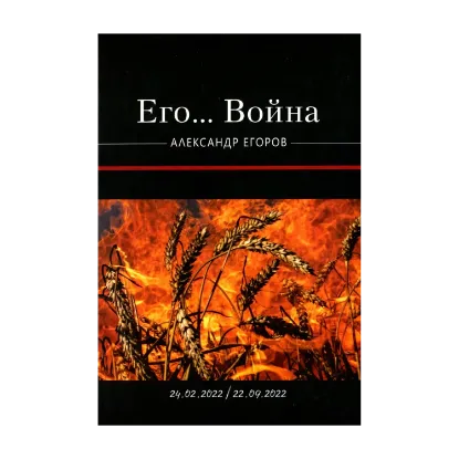 Зображення Его… Война