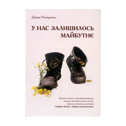 Зображення У нас залишилось майбутнє
