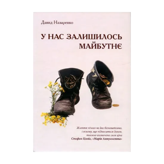 Зображення У нас залишилось майбутнє