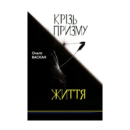 Зображення Крізь призму життя