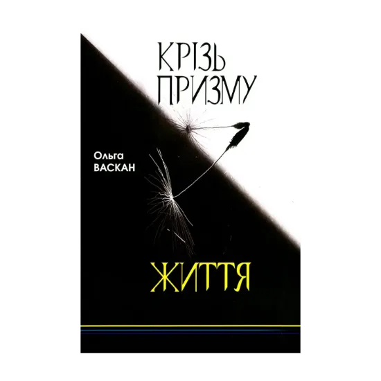 Зображення Крізь призму життя