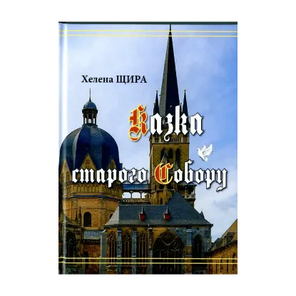 Зображення Казка старого Собору