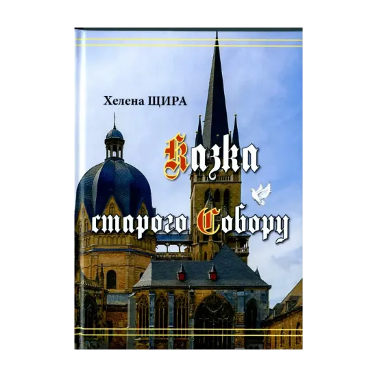Зображення Казка старого Собору