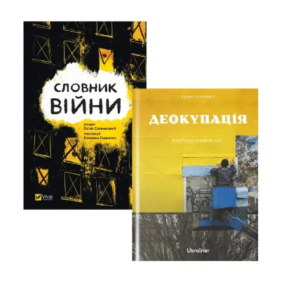 Зображення Словник війни + Деокупація (комплект із 2 книг)