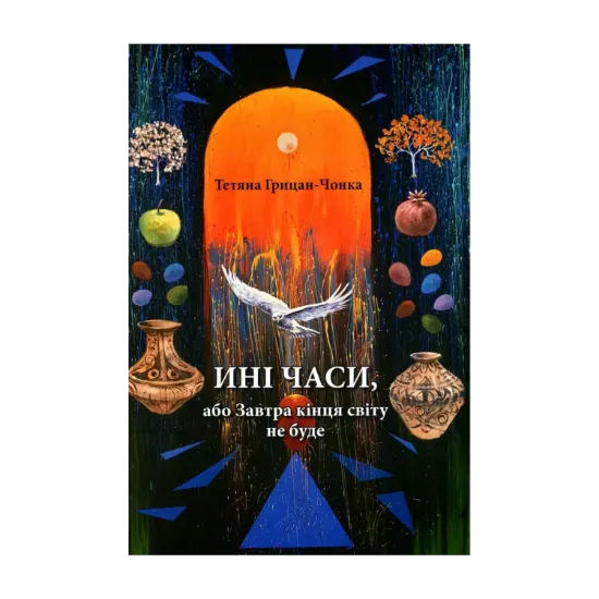 Зображення Ині часи, або Завтра кінця світу не буде