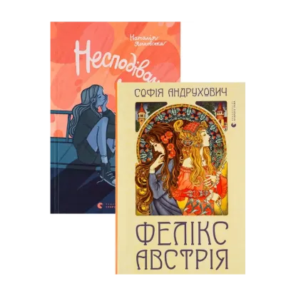 Зображення Несподіване кіно + Фелікс Австрія (комплект із 2 книг)