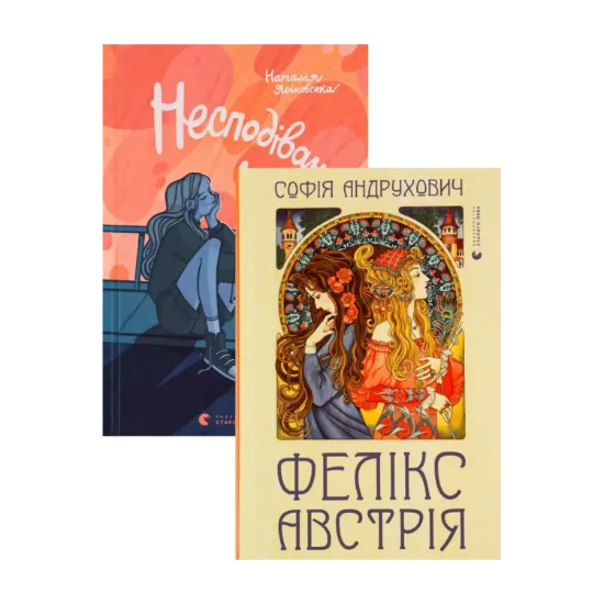 Зображення Несподіване кіно + Фелікс Австрія (комплект із 2 книг)