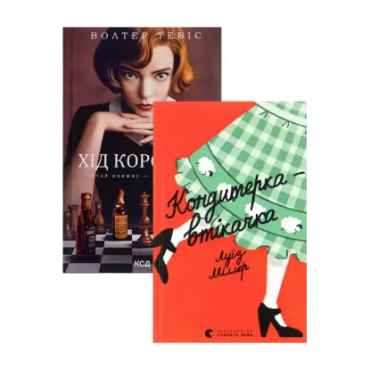 Зображення Хід королеви + Кондитерка-втікачка (комплект із 2 книг)