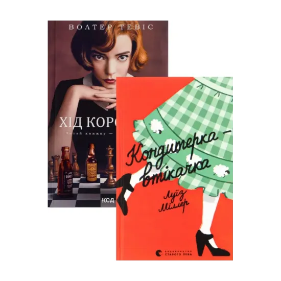 Зображення Хід королеви + Кондитерка-втікачка (комплект із 2 книг)