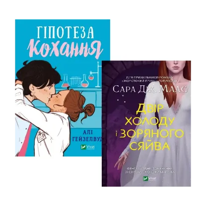 Зображення Гіпотеза кохання + Двір холоду і зоряного сяйва (комплект із 2 книг)