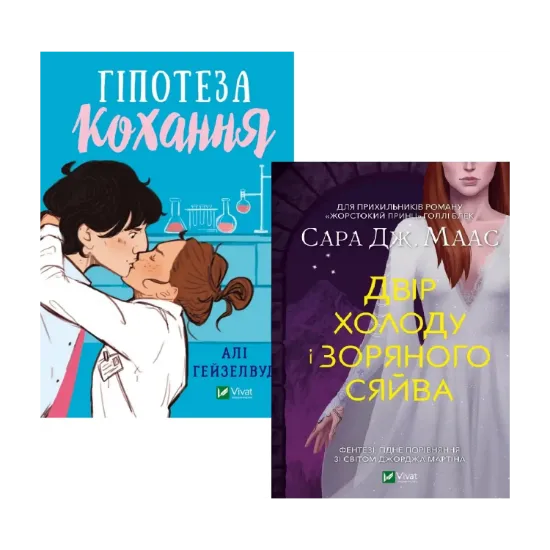 Зображення Гіпотеза кохання + Двір холоду і зоряного сяйва (комплект із 2 книг)