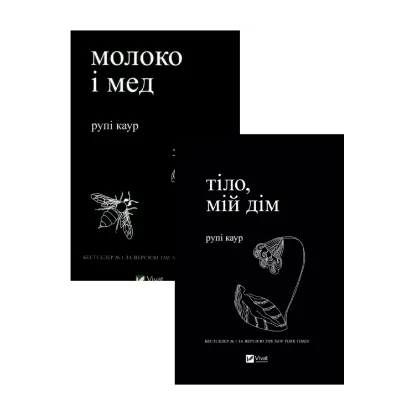 Зображення Рупі Каур. Молоко і мед + Тіло, мій дім (комплект із 2 книг)