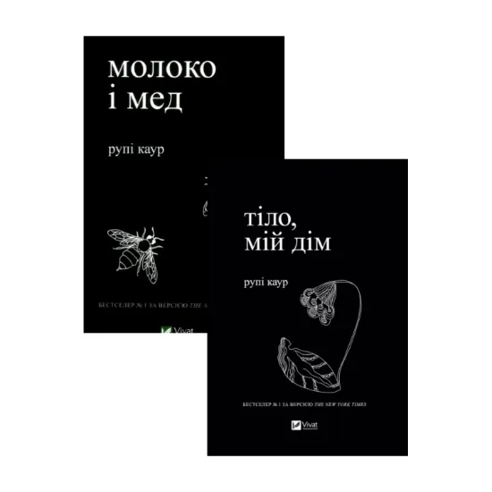 Зображення Рупі Каур. Молоко і мед + Тіло, мій дім (комплект із 2 книг)