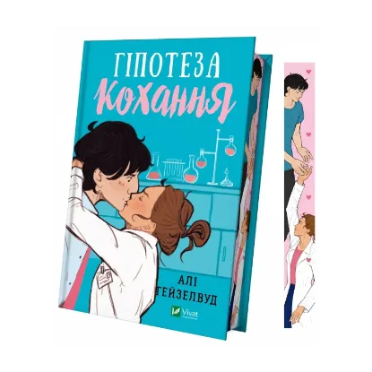 Зображення Гіпотеза кохання (з кольоровим зрізом)