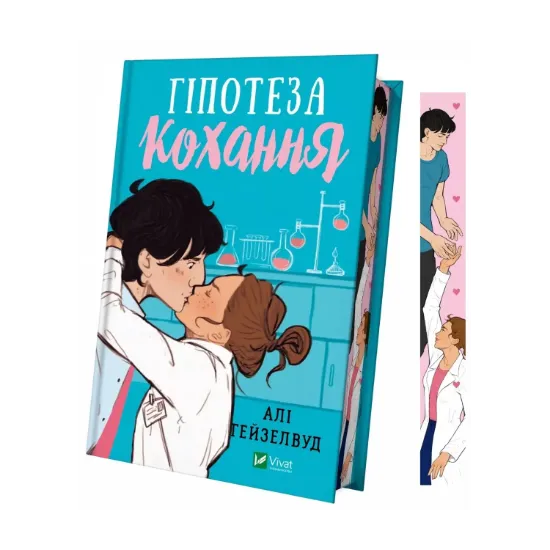 Зображення Гіпотеза кохання (з кольоровим зрізом)