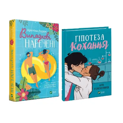 Зображення Комплект книг Випадкові наречені + Гіпотеза кохання