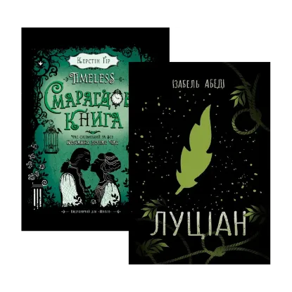 Зображення Комплект книг Timeless. Смарагдова книга + Луціан