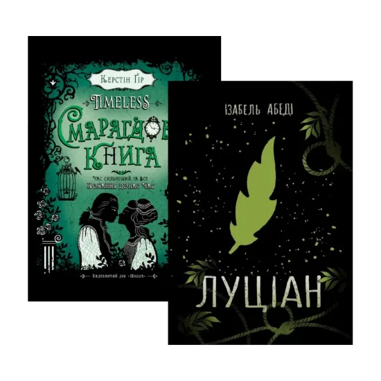 Зображення Комплект книг Timeless. Смарагдова книга + Луціан