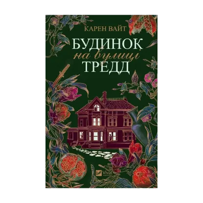 Зображення Будинок на вулиці Тредд