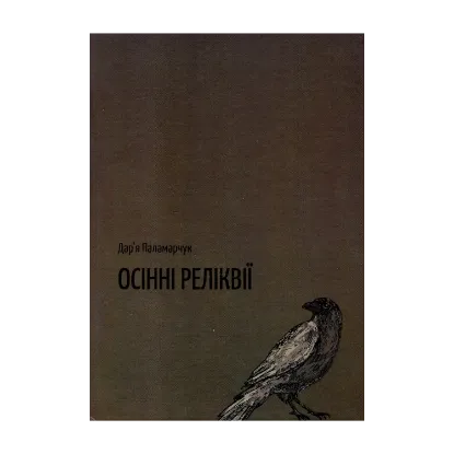 Зображення Осінні реліквії